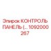 1092000267 КОНТРОЛЬ ПАНЕЛЬ Epiroc