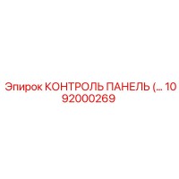 1092000269 КОНТРОЛЬ ПАНЕЛЬ Epiroc