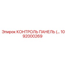 1092000269 КОНТРОЛЬ ПАНЕЛЬ Epiroc