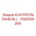 1092000269 КОНТРОЛЬ ПАНЕЛЬ Epiroc