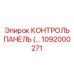 1092000271 КОНТРОЛЬ ПАНЕЛЬ Epiroc