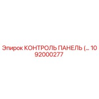 1092000277 КОНТРОЛЬ ПАНЕЛЬ Epiroc
