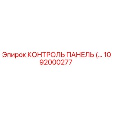 1092000277 КОНТРОЛЬ ПАНЕЛЬ Epiroc