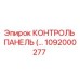 1092000277 КОНТРОЛЬ ПАНЕЛЬ Epiroc