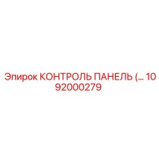 1092000279 КОНТРОЛЬ ПАНЕЛЬ Epiroc