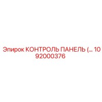 1092000376 КОНТРОЛЬ ПАНЕЛЬ Epiroc