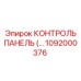 1092000376 КОНТРОЛЬ ПАНЕЛЬ Epiroc