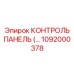 1092000378 КОНТРОЛЬ ПАНЕЛЬ Epiroc