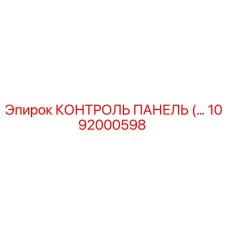 1092000598 КОНТРОЛЬ ПАНЕЛЬ (…) Epiroc