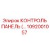 1092001057 КОНТРОЛЬ ПАНЕЛЬ Epiroc