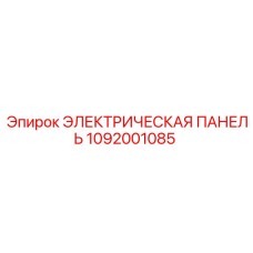1092001085 ЭЛЕКТРИЧЕСКАЯ ПАНЕЛЬ Epiroc