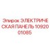 1092001085 ЭЛЕКТРИЧЕСКАЯ ПАНЕЛЬ Epiroc