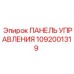 1092001319 ПАНЕЛЬ УПРАВЛЕНИЯ Epiroc