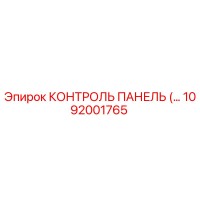 1092001765 КОНТРОЛЬ ПАНЕЛЬ Epiroc