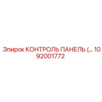 1092001772 КОНТРОЛЬ ПАНЕЛЬ Epiroc