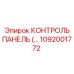 1092001772 КОНТРОЛЬ ПАНЕЛЬ Epiroc