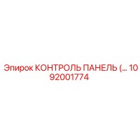 1092001774 КОНТРОЛЬ ПАНЕЛЬ Epiroc