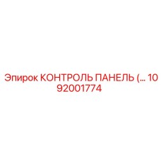 1092001774 КОНТРОЛЬ ПАНЕЛЬ Epiroc