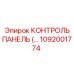 1092001774 КОНТРОЛЬ ПАНЕЛЬ Epiroc