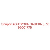 1092001775 КОНТРОЛЬ ПАНЕЛЬ Epiroc