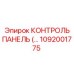 1092001775 КОНТРОЛЬ ПАНЕЛЬ Epiroc