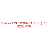 1092001776 КОНТРОЛЬ ПАНЕЛЬ Epiroc