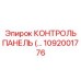 1092001776 КОНТРОЛЬ ПАНЕЛЬ Epiroc