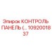 1092001837 КОНТРОЛЬ ПАНЕЛЬ Epiroc