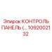 1092002132 КОНТРОЛЬ ПАНЕЛЬ Epiroc