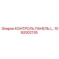 1092002135 КОНТРОЛЬ ПАНЕЛЬ Epiroc