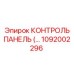 1092002296 КОНТРОЛЬ ПАНЕЛЬ Epiroc