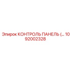 1092002328 КОНТРОЛЬ ПАНЕЛЬ Epiroc
