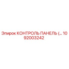 1092003242 КОНТРОЛЬ ПАНЕЛЬ Epiroc