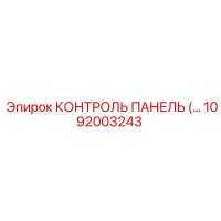 1092003243 КОНТРОЛЬ ПАНЕЛЬ Epiroc