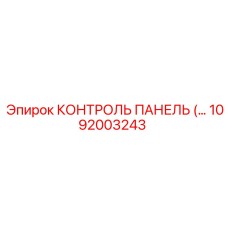1092003243 КОНТРОЛЬ ПАНЕЛЬ Epiroc
