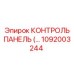 1092003244 КОНТРОЛЬ ПАНЕЛЬ Epiroc