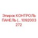 1092003272 КОНТРОЛЬ ПАНЕЛЬ Epiroc