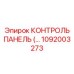 1092003273 КОНТРОЛЬ ПАНЕЛЬ Epiroc
