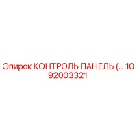 1092003321 КОНТРОЛЬ ПАНЕЛЬ Epiroc