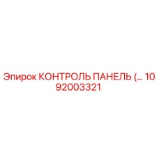 1092003321 КОНТРОЛЬ ПАНЕЛЬ Epiroc