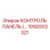 1092003321 КОНТРОЛЬ ПАНЕЛЬ Epiroc