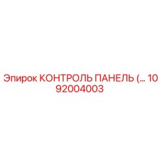 1092004003 КОНТРОЛЬ ПАНЕЛЬ (…) Epiroc
