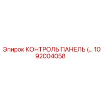 1092004058 КОНТРОЛЬ ПАНЕЛЬ (…) Epiroc