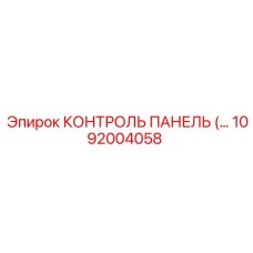 1092004058 КОНТРОЛЬ ПАНЕЛЬ (…) Epiroc