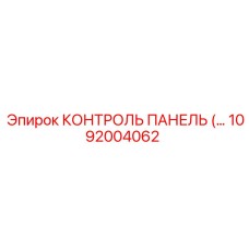 1092004062 КОНТРОЛЬ ПАНЕЛЬ (…) Epiroc