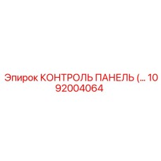 1092004064 КОНТРОЛЬ ПАНЕЛЬ (…) Epiroc