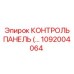 1092004064 КОНТРОЛЬ ПАНЕЛЬ (…) Epiroc