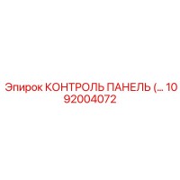 1092004072 КОНТРОЛЬ ПАНЕЛЬ (…) Epiroc
