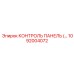1092004072 КОНТРОЛЬ ПАНЕЛЬ (…) Epiroc