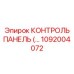1092004072 КОНТРОЛЬ ПАНЕЛЬ (…) Epiroc